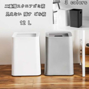 ゴミ箱 フタなしゴミ箱 ダストボックス スクエア 12L おしゃれ 袋見えない ゴミ箱  二層式 北欧 おしゃれ  北欧 インテリア キッチン ト