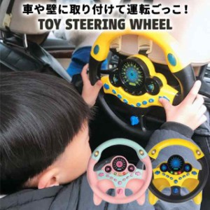 キッズ ステアリングホイール おもちゃ シュミレーション 模擬運転 知育玩具 幼児 早期教育玩具 子供 360度回転 玩具 室内遊び 送料無料