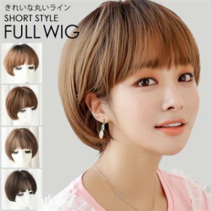 ウィッグ ボブ ショート かつら フルウィッグ カツラ レディース ナチュラル wig 桂 自然 小顔効果 コスプレ 男装 ネット付き 送料無料