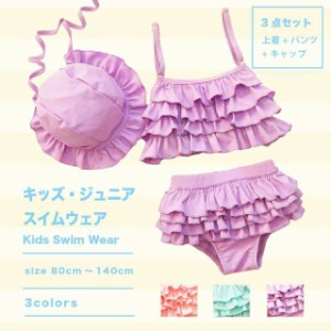 キッズ用水着３点セット☆ドレスビキニ、キュート　かわいい　ベビー水着 女児ビキニ レー