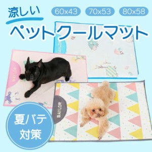 ペット用クールマット　ペット　ペットグッズ 犬用品　犬　ペット用インテリア　寝具 クールマット　ペットマット 犬用　小型犬　猫用　