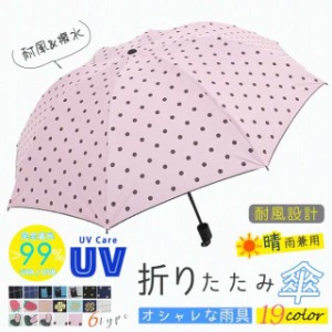  折りたたみ傘 晴雨兼用 uvカット レディース 日傘 可愛い 遮光 遮熱 軽量 丈夫 耐風 撥水 手動 手開き