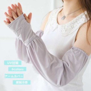 【2枚セット 】アームカバー UVカット ロング丈 レディース ひんやり クール アームカバー 涼しい 可愛い UV手袋 日焼け対策 紫外線対策