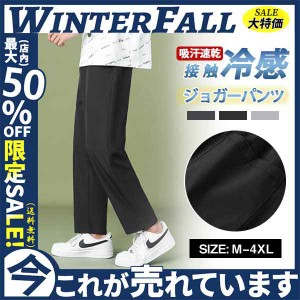 ジョガーパンツ メンズ スウェットパンツ イージーパンツ ワイドパンツ 薄手 長ズボン接触冷感 ウエストゴム ゆったり カジュアル 吸汗