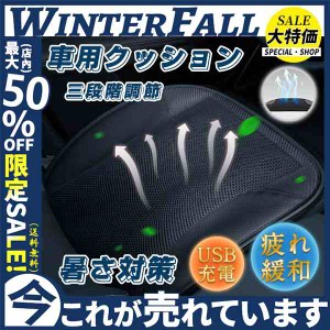 車用クッション USB充電 扇風 運転 暑さ対策 三段階調節 母の日 父の日 通気性 快適 新作 滑り止め 合皮 高級感 多色 通