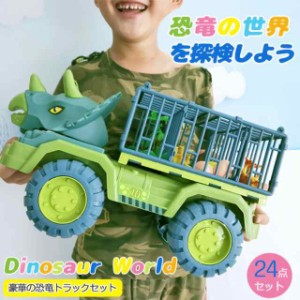 恐竜セット おもちゃ お得な２４点セット マップ付き 知育玩具 男の子 工事車両 運送車 運ぶ 室内 子供 大人 親子 3歳 4歳 5歳 6歳 誕生