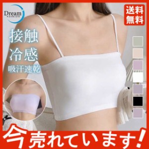 冷感ブラ 美胸 チューブトップ ブラトップ 育乳 脇肉補正 日中兼用 痛くない 滑けない ノンワイヤー タンクトップ 女性 シンプ