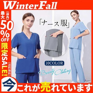 ナース服 スクラブ 白衣 レディース 上下セット セットアップ 半袖 薄手 制服 看護師 介護士 通気性 無地 医者 快適 夏