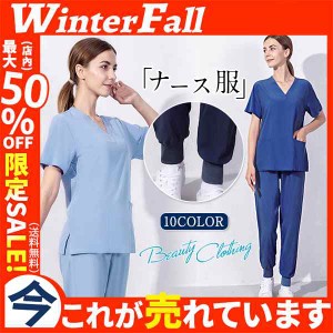 ナース服 スクラブ 白衣 レディース 上下セット セットアップ 女性用 半袖 制服 看護師 介護士 病院 無地 医者 快適 春秋