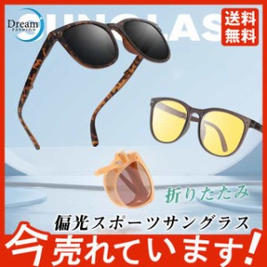 サングラス スポーツサングラス 品質保証 偏光レンズ 高級 折りたたみ 偏光 紫外線カット おしゃれ かっこいい アイウェア アウ