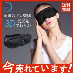 アイマスク ノンレム睡眠 快眠グッズ 品質保証 睡眠アイマスク 3D立体型 快適 安眠 遮光 眼精疲労 寝不足 解消 低反発 シル