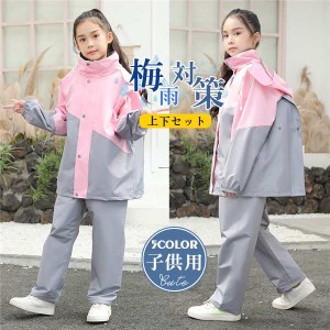 レインコート キッズ 子供 レインウェア 上下セット 2点セット 雨具 カッパ 収納袋付き バイザー 梅雨対策 小学生 中学生 ラ