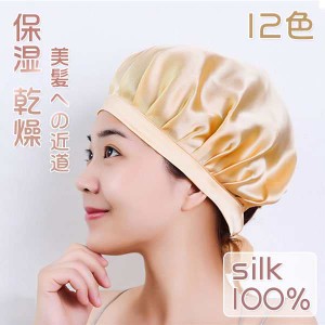 ナイトキャップ レディース ヘアケア 6A シルク100％ SILK100% 寝ぐせ 就寝用 美髪 美容師 多色 快適 保湿 乾燥