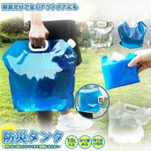 【特価販促】短納期 ウォータータンク 折りたたみ式 10L 防災グッズ 非常用 給水袋 飲料水袋 ポリタンク 給水タンク ウォーター