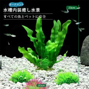 水槽飾り 水槽用 人工水草 レイアウト 水槽 オーナメント 水槽内装 アクアリウム 水族館内装 構築植物 フィッシュタンク プラスティック