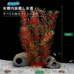 水槽飾り 水槽用 人工水草 レイアウト 水槽 オーナメント 水槽内装 アクアリウム 水族館内装 構築植物 フィッシュタンク プラスティック