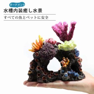 水槽飾り 水槽用 人工サンゴ レイアウト 水槽 オーナメント 水槽内装 アクアリウム 水族館内装 構築サンゴ フィッシュタンク 樹脂ABS製