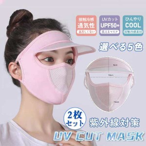 フェイスマスク 2枚セット 大人用 レディース 冷感マスク つば付き バイザー付き 洗える 耳かけ有り 息しやすい 紫外線対策 日