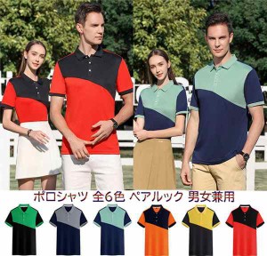 ポロシャツ 全6色 ペアルック カップル 半袖 POLO 半袖シャツ バイカラー レディース メンズ 吸汗速乾 男女兼用 作業着 通学 通勤