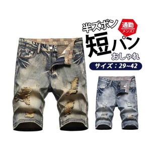 ショートパンツ デニムパンツ メンズ ジーンズ ユーズド感 ダメージ加工 スリム ジーパン アメカジ 短パン ズボン ボトムス 薄手 五分丈