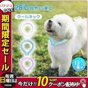 犬 クールネック 首輪 夏 ネッククーラー 首掛け 28℃自然凍結 クール リング  ペット ドッグ 冷感 ひんやり 結露しない 小型犬 中型犬