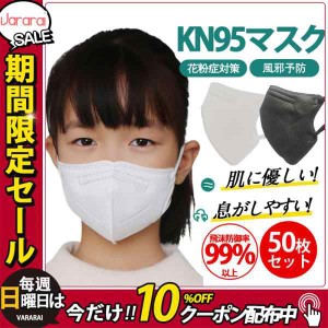 マスク 子供 不織布 KN95マスク セール 子供用 立体 立体マスク 通気性 使い捨て 50枚入り 不織布 耳が痛くない 風邪予防 ウイルス 薄め