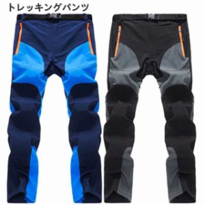 トレッキングパンツ メンズ ロングパンツ 男性用 登山用ズボン アウトドアパンツ クライミングパンツ 自転車パンツ 透湿性 速乾