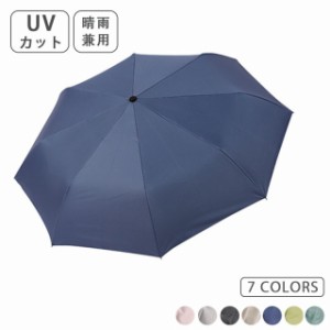 傘 折りたたみ傘 レディース メンズ 晴雨兼用 折り畳み式 UVカット 紫外線対策 遮光 雨傘 日傘 ギフト バースデー 無地 シ