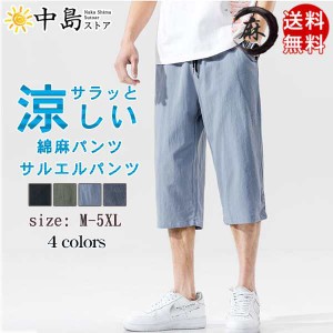 サルエルパンツ 綿麻パンツ メンズ 7分丈 パンツ クロップドパンツ おしゃれ かっこいい 軽量 涼しい 冷感 薄手 送料無料