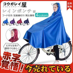 レインポンチョ レインコート フード付き 自転車用 反射線付け 梅雨 レインウエア クリアバイザー 通勤通学 雨合羽 カッパ 防水 男女兼用