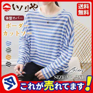 激安価 トップス カットソー Tシャツ 長袖 レディース ボーダー ゆったり 体型カバー シンプル きれいめ おしゃれ 大