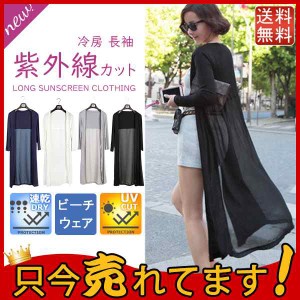 大人気 カーディガン uvカットレディース ロング丈シャツ 薄手 シフォン トップス 冷房 長袖 紫外線カット シースルー ビーチウェア 透け