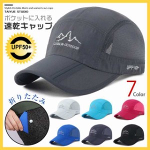 帽子 速乾性 撥水加工 キャップ メッシュ 折り畳み 吸汗速乾 軽薄と通気 登山 釣りキャップ UVカット 春夏 男女兼用 スポーツ 日よけ 野