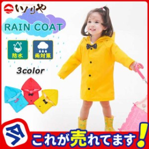 レインコート キッズ レインウェア レインパーカー カッパ 子供 雨具 男の子 女の子 雨具 雨対策防水 低学年 保育所 通園 アウトドア カ