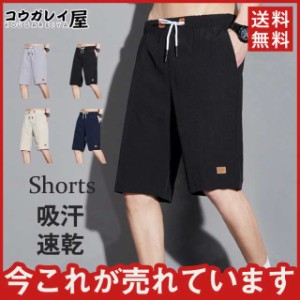 ショートパンツ 特売 接触冷感 5分丈 メンズ 吸汗速乾 ゆったり 夏 快適 運動着 サマー 薄手 カジュアル 通学 おしゃれ 膝