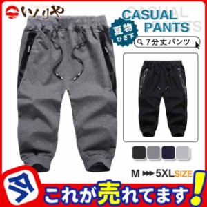 七分丈パンツ メンズ スポーツウエア ハーフパンツ クロップドパンツ 7分丈 膝下 ショートパンツ イージーパンツ 夏用 速乾 作