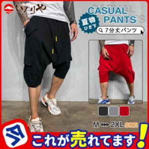 クロップドパンツ メンズ サルエルパンツ スポーツ 春 夏 七分丈 ハーフパンツ チイージーパンツ ショートパンツ 大きいサイズ