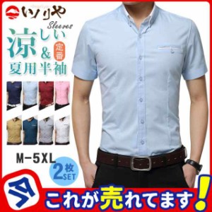 2枚組 ワイシャツ 半袖 セット メンズ Yシャツ カジュアルシャツ ボタンダウンシャツ スリム ビジネス スリム シャツ 通勤