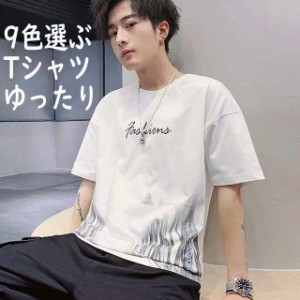 Tシャツ メンズ 半袖 丸首 シンプル メンズTシャツ ゆったり 半袖Tシャツ 大きいサイズ オシャレ カジュアルウェア 9色選ぶ