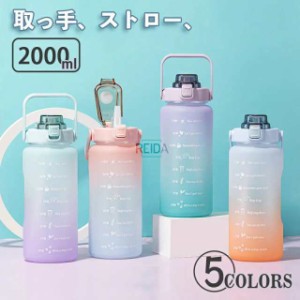 2000ml ストロー ボトル 水筒 プラスチック ウォーターボトル 直飲み 大容量 2l スポーツボトル 自転車用ボトル ドリンクボトル 運動水筒