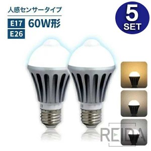 5個セット 人感センサーライト E26 E17 60W 人感センサー付き LED 電球 一般電球 自動点灯消灯 取付簡単 人感 センサー ライト 天井 壁