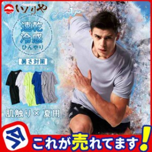 Tシャツ 半袖 メンズ 夏 クルーネック 肌着 インナー 接触冷感 吸汗 速乾 涼しい 暑さ対策 普段着 スポーツ プール フィッ