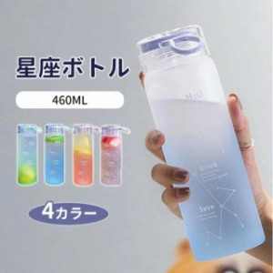 水筒 460ML おしゃれ 星座 グラデーション かわいい ウォーターボトル スポーツボトル ボトル 水筒 小容量 直飲み ポータブル スポーツ