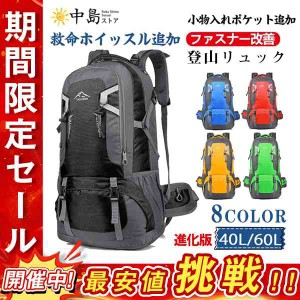 登山リュック リュック 40/60L パック ザック キャンプ 登山バック バックパック 大容量 旅行 アウトドア 男女兼用 防災