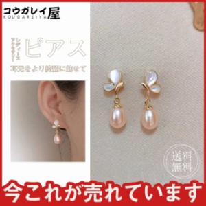 ノンホールピアス シェル風 パール ピアス イヤリング レディース アクセサリー 可愛い 揺れる 蝶々 女性 ファッション お呼ば