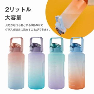 2000ml ストロー ボトル 水筒 プラスチック ウォーターボトル 直飲み 大容量 2l スポーツボトル 自転車用ボトル ドリンクボトル 運動水筒