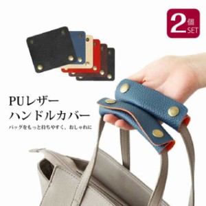 ハンドルカバー 持ち手カバー 取っ手カバー 2枚組 バッグ用 アクセサリー カバン用 レザー調 取っ手 トート エコバッグ 持ち手