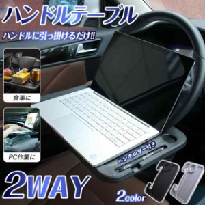 ハンドル テーブル 車内 テレワーク 2WAY 簡単取付 車 仕事 便利 ハンドルテーブル 車載テーブル ステアリングテーブル 両面 サイドテー