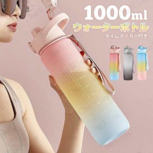 父の日 タイムマーカー付き ウォーターボトル 直飲み 1リットル 大容量 1000ml 水筒 スポーツウォーターボトル かわいい スリム おしゃれ