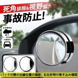 サイドミラー 2個セット 補助ミラー 自動車用ルームミラー サポートミラー アンダー ブラインドスポット 広角 死角 360度 角度 送料無料